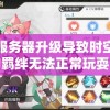 因服务器升级导致时空少女的羁绊无法正常玩耍，怎样解决这一难题？