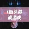 (群英三国志攻略)群英三国志，三国英雄集结的策略世界