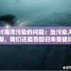 探讨海洋污染的问题：当污染入侵黑潮，我们还能否回归未受破坏的大海？