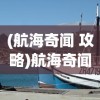 (航海奇闻 攻略)航海奇闻鸡攻略大全，探索未知海域的秘籍