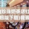 (珍珠奶茶店红包版下载)我要当店长红包版，游戏挑战与机遇并存