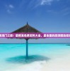 探索澳门之旅：最精准免费资料大全，最全面的旅游团选择指南