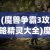 (魔兽争霸3攻略精灵大全)魔兽争霸3攻略之精灵族的秘密策略