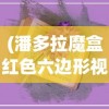 (潘多拉魔盒红色六边形视频软件)潘多拉魔盒与红色六边形，神秘符号的背后故事