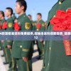 2004新澳精准资料免费提供,探秘未来科技新趋势_随意款.9.12