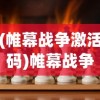 (帷幕战争激活码)帷幕战争，无限资源的探索与挑战