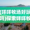 (西游记游戏玩法)西游记游戏，经典与创新的融合之旅