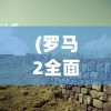 (封印者 手游)封印者M手游2024，全新篇章的期待与探索