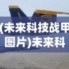 (未来科技战甲图片)未来科技战甲，重塑战斗形态的科技革新