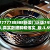7777788888新澳门正版7456,真实数据解释落实_版.3.559