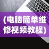 (荣耀殿堂游戏)荣耀殿堂2是否倒闭，深度分析与探讨
