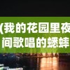 (我的花园里夜间歌唱的蟋蟀非常多英语)夜间花园的蟋蟀大合唱——一场自然的交响乐
