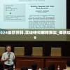 新澳2024最新资料,实证研究解释落实_播放版.5.849