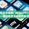 探究市场热门潮玩APP——潮玩国度背后的开发团队，哪家公司运筹帷幄成就成功?
