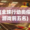 (梦三国手游梦孙策)梦三国手游挑战孙策攻略详解，策略与技巧