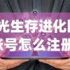 (黑光生存进化国际服账号怎么注册)黑光生存进化国际服，生存与挑战的新纪元