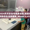2024天天彩全年免费资料,智能科技助你生活更便捷_Mixed.9.933
