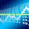 2004新奥精准资料免费提供198期，助您全面了解最新资讯和行情！