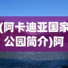 (阿卡迪亚国家公园简介)阿卡迪亚国家公园，自然与历史的完美融合之地