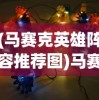 (马赛克英雄阵容推荐图)马赛克英雄阵容推荐，打造无敌战斗组合