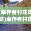 (迷局脱困宗门攻略小说)迷局脱困，宗门攻略揭秘与深度解析