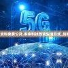 2024正版资料免费公开,未来科技改变生活方式_战略款.5.682