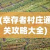 (荣耀大天使隐藏任务大全攻略)荣耀大天使隐藏任务大全，探索未知的秘密之旅