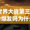 (世界大战第三次会爆发吗为什么)未来世界走向，第三次世界大战会爆发吗？