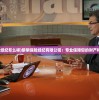 (剑墨江湖武学攻略)墨剑江湖轻功造诣不足，解析与提升策略