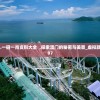 香港.一码一肖资料大全  ,探索澳门的秘密与美景_虚拟款.7.707