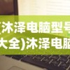(沐泽电脑型号大全)沐泽电脑型号，全面解析与常见问题解答