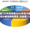 澳门六开奖结果2024开奖今晚,统计解答解释落实_铂金版.1.941