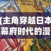(主角穿越日本幕府时代的漫画)主角穿越日本幕府时代，探索历史与文化的交融之旅