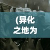 (异化之地为什么停服了呢)异化之地停服原因深度解析