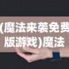 (决战白日门手游官网)决战白日门，引擎充值平台源码深度解析与探讨