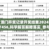 澳门开奖记录开奖结果20247456,科学解答解释落实_参与版.2.224