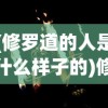(修罗道的人是什么样子的)修罗道之人的面貌与特质探究
