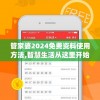 管家婆2024免费资料使用方法,智慧生活从这里开始_娱乐版SIP.1.701