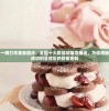 一网打尽美食甜点，全国十大甜品加盟店盘点，为你揭秘成功创业背后的甜蜜密码