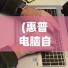 (惠普电脑自动开机怎么取消)HP电脑如何取消自动还原功能，详细步骤与常见问题解答