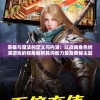 (诸神争霸游戏为什么不能玩)诸神争霸游戏，一场史诗般的竞技盛宴