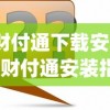 (财付通下载安装)财付通安装指南及常见问题解答