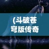 (bbc巨制纪录片《宇宙》首播在线观看)BBC巨制纪录片宇宙首播，探索无垠宇宙的全新视角