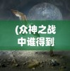 (众神之战中谁得到了息壤)众神之战，神话与现实的交融