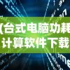 (台式电脑功耗计算软件下载)台式电脑功耗计算软件，理解并优化你的电脑能耗