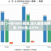 新澳门一码100%精准,深入解答解释落实_FHD集.8.379