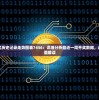 新澳门开奖历史记录走势图表7456：详细分析最近一周开奖数据，走势图表全面解读