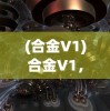 (合金V1)合金V1，未来材料领域的革新之星