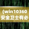 (win10360安全卫士有必要装吗)Win10系统下如何安装和使用360安全卫士