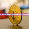 (大宋群侠传)大宋群英传攻略大全及常见问题解答